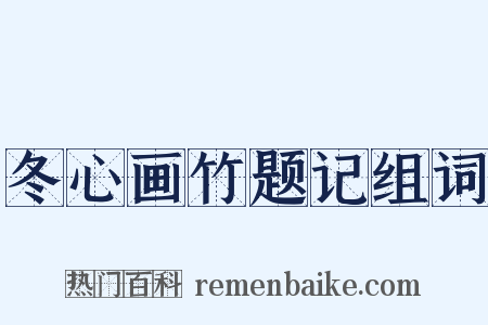 冬心画竹题记组词是什么意思的图片